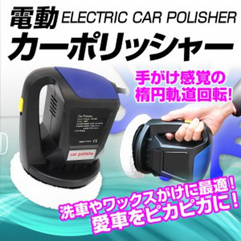 電動ポリッシャー 車用 電動 カーポリッシャー 12v ポリッシャー 電動カーポリッシャー 電動クリーナー Dc12v 洗浄 洗車 ワックスがけ 軽 通販 Lineポイント最大1 0 Get Lineショッピング