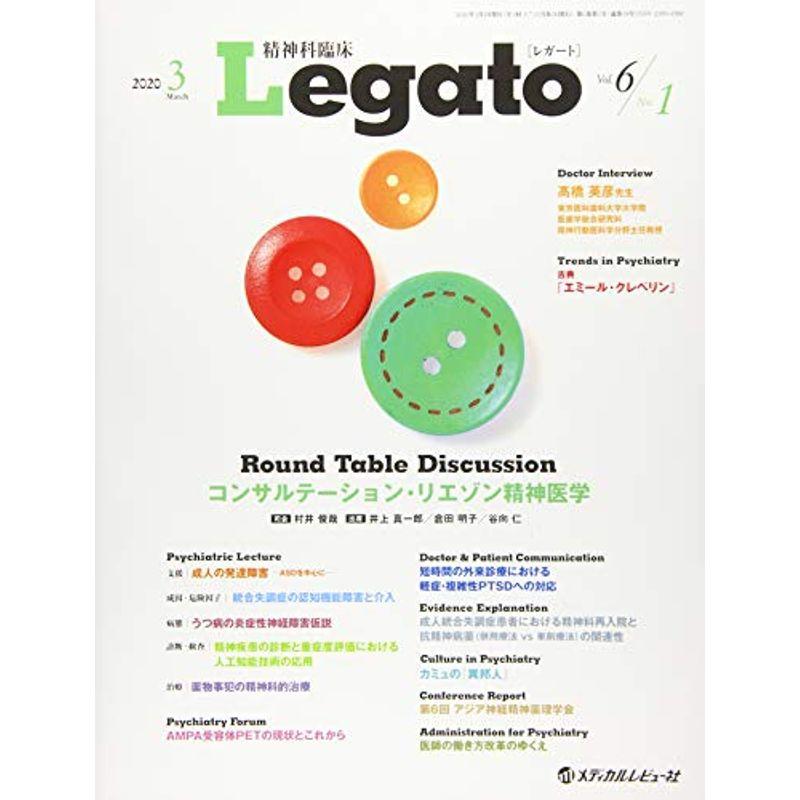 精神科臨床Legato Vol.6 No.1(2020 コンサルテーション・リエゾン精神医学