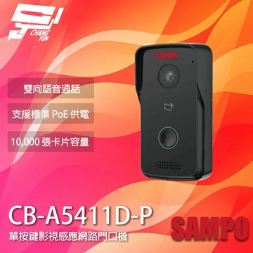 昌運監視器 SAMPO聲寶 CB-A5411D-P 單按鍵影視感應網路門口機 200萬鏡頭 請來電洽詢