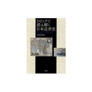 トピックで読み解く日本近世史