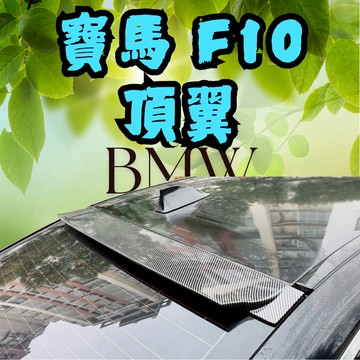 ［在台現貨 快速出貨］f10 頂翼 f10 改裝 bmw f10 f10 525i 530i