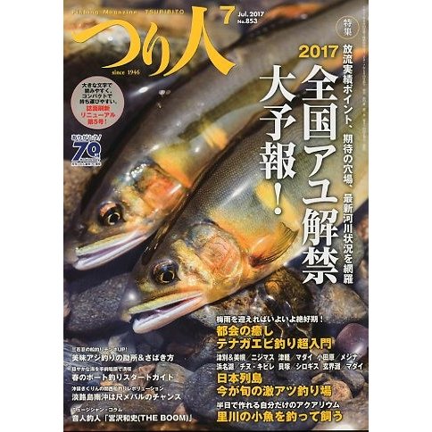 つり人　２０１７年７月号　Ｎｏ．８５３　＜送料無料＞