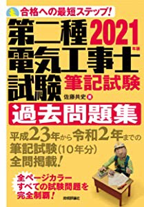 2021年版 第二種電気工事士試験 筆記試験 過去問題集