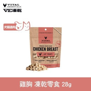 VE凍乾 犬貓零食 雞胸 28g (常溫保存 冷凍乾燥 貓零食 狗零食 清爽好入口)