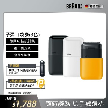 德國百靈BRAUN-黑子彈口袋電動刮鬍刀/電鬍刀(M1011簡約白/M1012酷炫黑)
