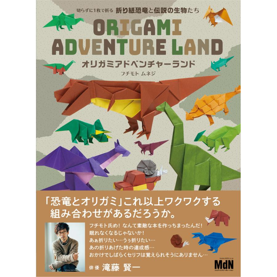 切らずに1枚で折る 折り紙恐竜と伝説の生物たち オリガミアドベンチャーランド 電子書籍版   フチモトムネジ