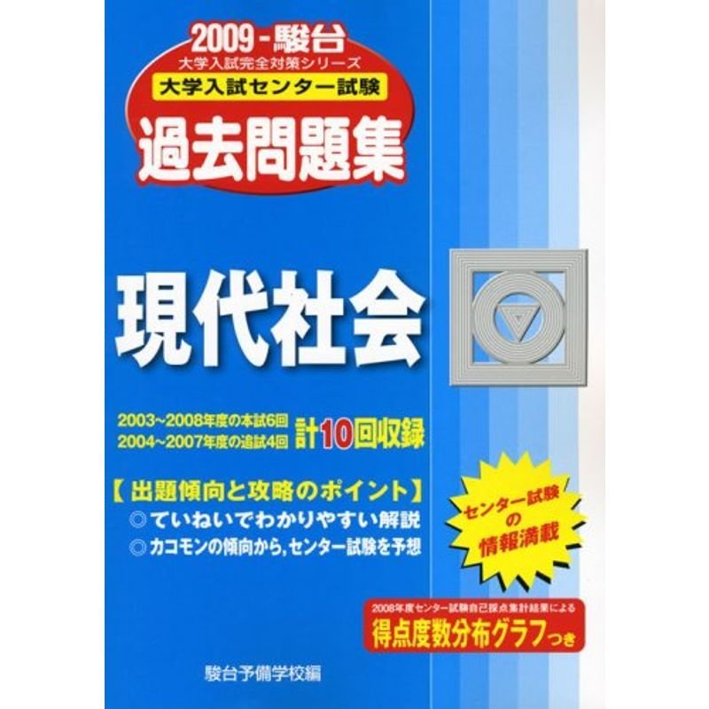 現代社会 2009?大学入試センター試験過去問題集 (大学入試完全対策シリーズ)