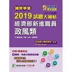 國營事業2019試題大補帖：經濟部新進職員【政風類】  百官網公職師資群 2019 大碩教育