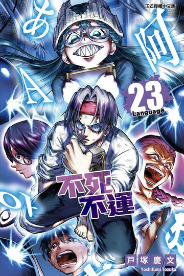 【電子書】不死不運 (23)