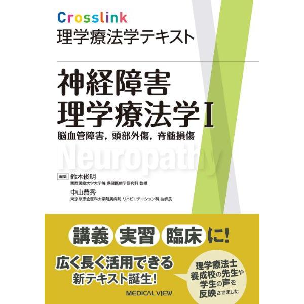 神経障害理学療法学1 ／ メジカルビュー社