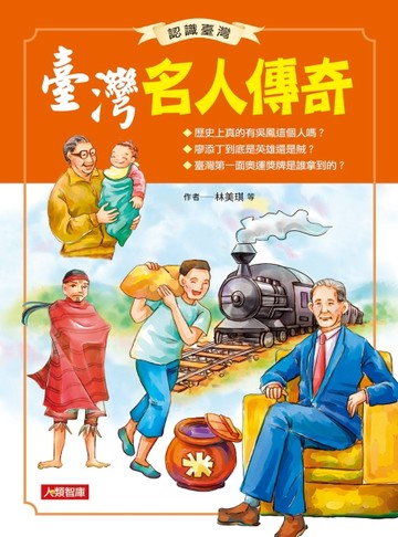 認識臺灣：臺灣名人傳奇[二手書_良好]