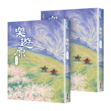 樂遊原(下)(共2冊，完結篇)【古裝大劇《樂游原》原著小說，許凱、景甜領銜主演】