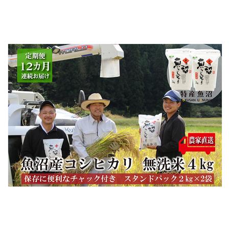 ふるさと納税 農家直送！ 魚沼産 コシヒカリ 無洗米 4kg (スタンドパック 2kg × 2個 12ヶ月 連続お届け （ 米 定期便 こしひかり お米 こ.. 新潟県魚沼市