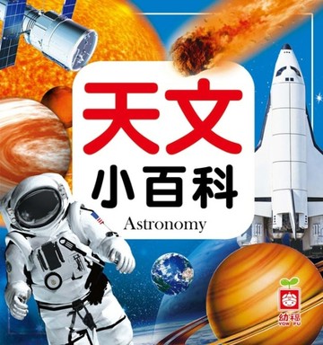 天文小百科【二手書_近全新】TAAZE讀冊生活