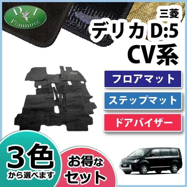 三菱 デリカD:5 CV4W CV5W CV2W フロアマット＆ステップマット＆ドアバイザー(金具有) 織柄シリーズ セット 社外新品  LINEショッピング