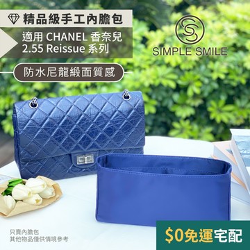 【精品級防水尼龍緞面質感內膽包】適用 CHANEL 2.55 Reissue 香奈兒內袋 小香包中包 袋中袋 內襯內裡