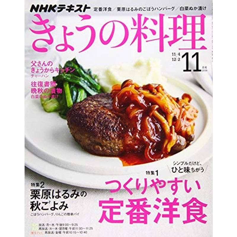 NHKテキストきょうの料理 2019年 11 月号 雑誌