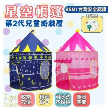 兒童星空帳篷屋（附地墊） 兒童帳篷 帳篷 折疊帳篷 野餐 帳篷屋 露營 遊戲屋 造型帳篷
