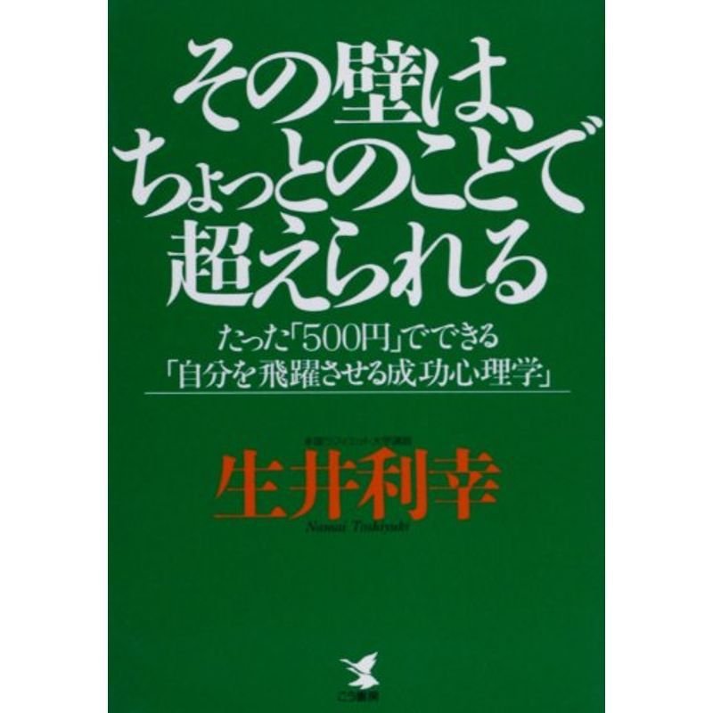 その壁は、ちょっとのことで超えられる?たった「500円」でできる「自分を飛躍させる成功心理学」 (KOU BUSINESS)