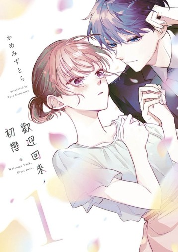 歡迎回來，初戀。（1）[二手書_良好]