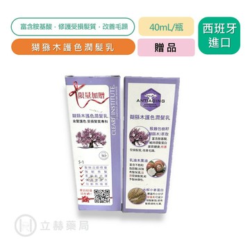 （贈品勿下單）猢猻木護色潤髮乳 40mL/瓶 西班牙進口 公司貨【立赫藥局】