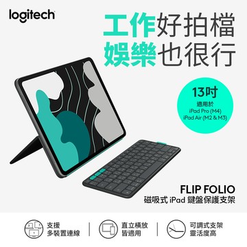 羅技 FLIP FOLIO 磁吸式iPad 鍵盤保護支架 13 吋 iPad Pro 與 Air 適用- 石墨黑