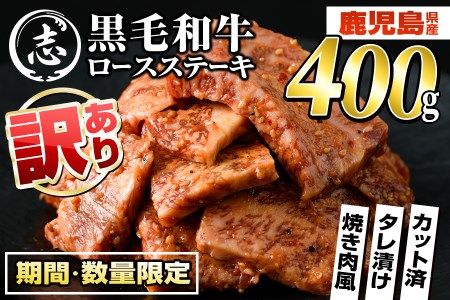 鹿児島県産黒毛和牛 不揃いロースステーキ(タレ漬け)400g×1P a0-248