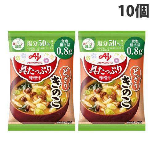 味の素 具たっぷり味噌汁 きのこ 減塩 13.8g×10個