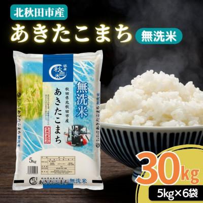 ふるさと納税 北秋田市 秋田県産 あきたこまち 30kg (5kg×6袋)