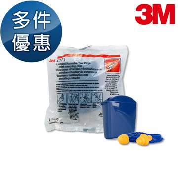 【3M】帶線重複使用式耳塞 三葉型耳塞 附贈耳塞保存盒 多副優惠中 1271