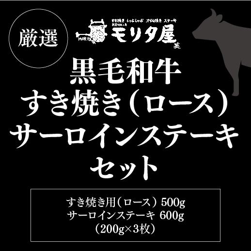 送料無料 モリタ屋 黒毛和牛ロースすき焼き500g サーロインステーキ200g×3枚 600g 産地直送 モリタ屋 お歳暮 御歳暮 (産直)