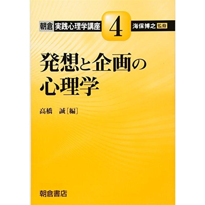 発想と企画の心理学 (朝倉実践心理学講座)