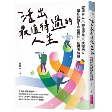 活出最值得過的人生：認識自己×轉換視角×抉擇未來，帶你穿越生命迷霧的66則思考智