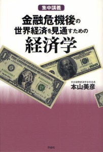 金融危機後の世界経済を見通すための経済学 集中講義 本山美彦