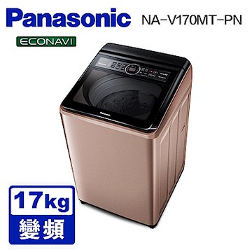 Panasonic國際牌  17公斤 雙科技變頻直立式洗衣機 NA-V170MT-PN 玫瑰金