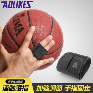【艾立克愛運動】護指套 手指護套 籃球指套 AOLIKES 1581 正公司貨 加壓護指 運動護具 護指 指套 護具