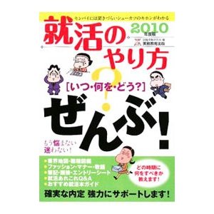 就活のやり方〈いつ・何を・どう？〉ぜんぶ！ ２０１０年度版／就職情報研究会