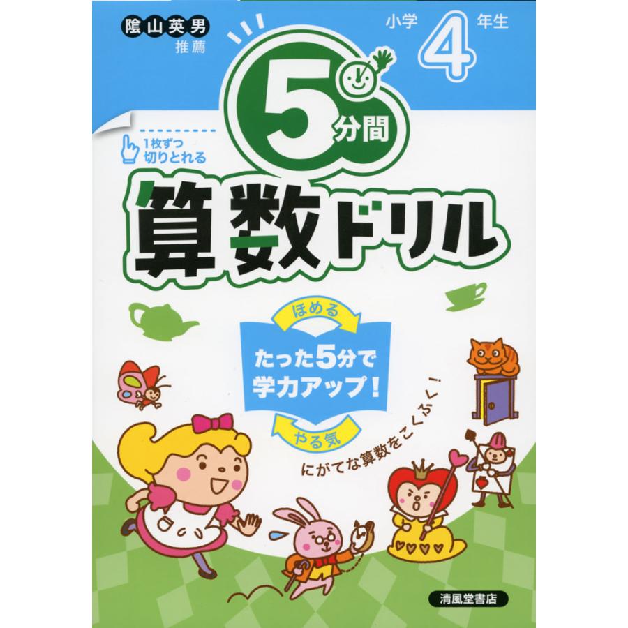 5分間算数ドリル 小学4年生