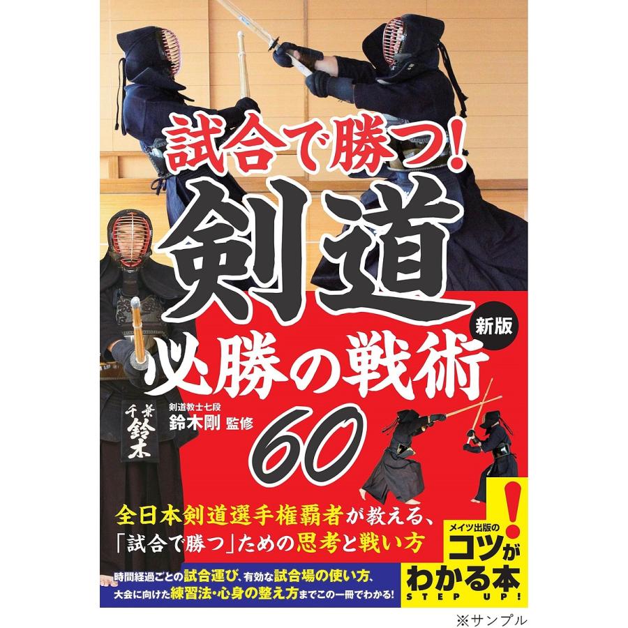 試合で勝つ 剣道必勝の戦術60