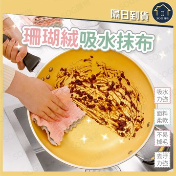 珊瑚絨吸水抹布 廚房抹布 洗碗布 吸水擦拭布 去油抹布 不易掉毛 加厚雙面 清潔布