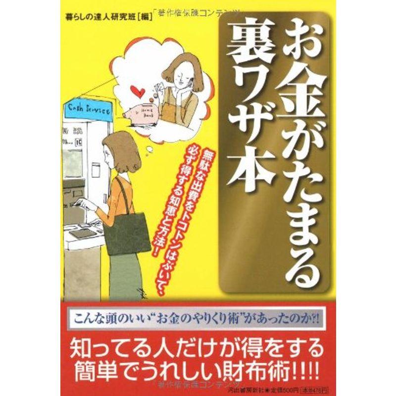 お金がたまる裏ワザ本?無駄な出費をトコトンはぶいて、必ず得する知恵と方法