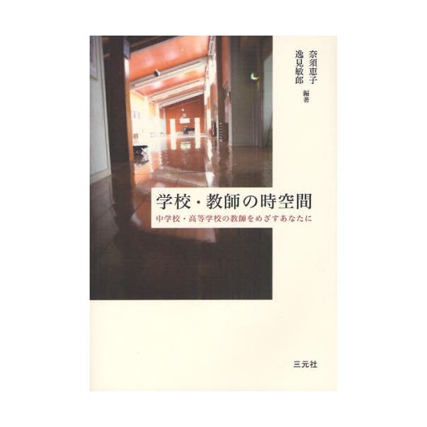 学校・教師の時空間 中学校・高等学校の教師をめざすあなたに