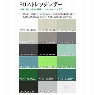 ＰＵストレッチレザー 生地 無地 全52色 白 黒 緑 銀系 17色 布幅130cm 50cm以上10cm単位販売 LINEショッピング