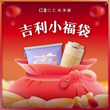 【開工迎吉利】吉利小福袋