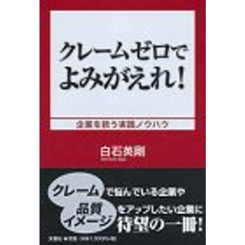 クレームゼロでよみがえれ?企業を救う実践ノウハウ