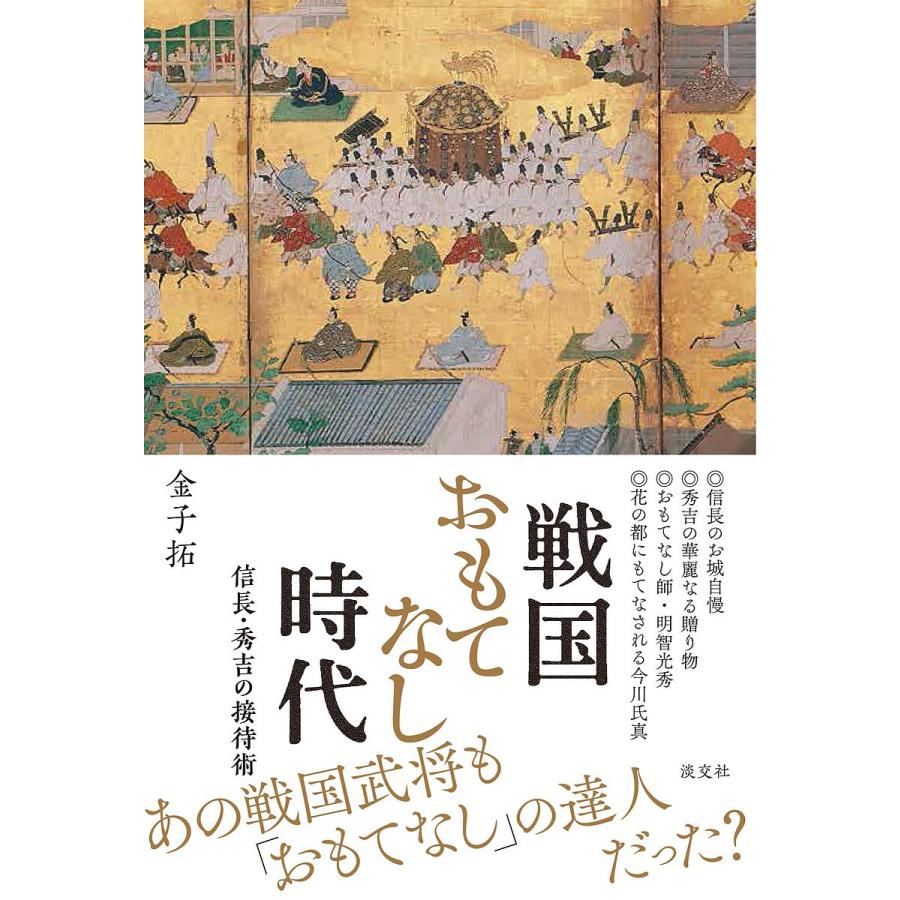 戦国おもてなし時代 信長・秀吉の接待術 金子拓 著