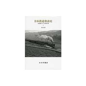 松村洋 日本鉄道歌謡史 Book