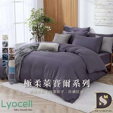 【岱思夢】素色天絲萊賽爾床包組 單人 雙人 加大 特大 兩用被床包 3M吸濕排汗 床單 被套床包 多款任選 M2