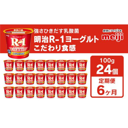 ふるさと納税 茨城県 守谷市 明治プロビオヨーグルトR-1 こだわり食感 100g×24個×6回