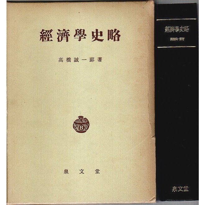 経済学史略  高橋誠一郎